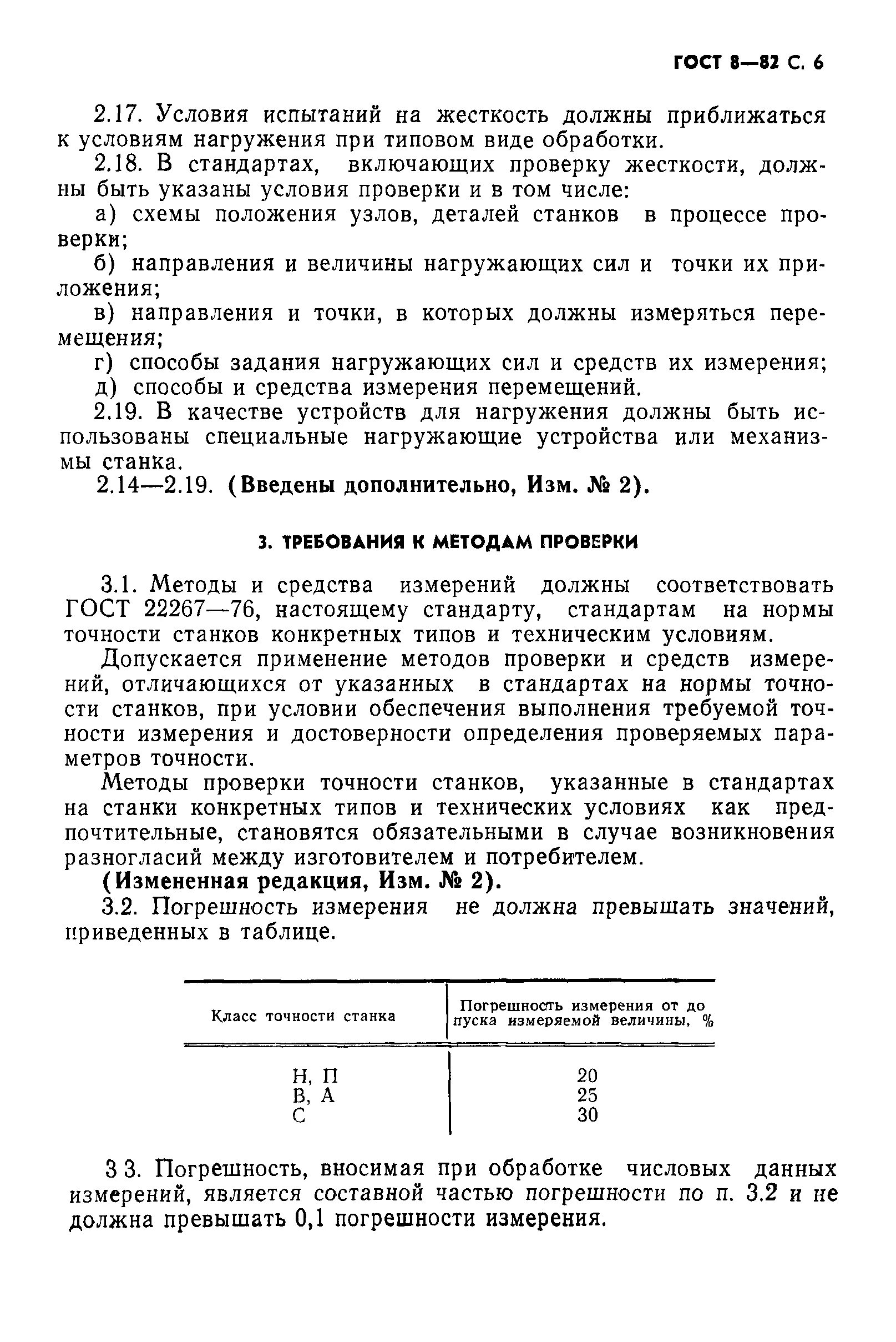 Класс точности оборудования по ГОСТ 8-82. Классы точности станков ГОСТ. Класс точности станка п по ГОСТ 8—77. Класс точности станка н по ГОСТ.