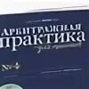 Арбитражная практика адвоката