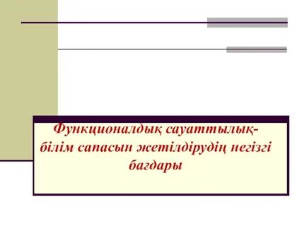 Функционалдық сауаттылық