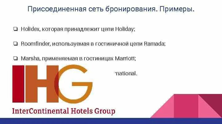 Автоматизированные системы бронирования. Holidex plus. Сеть бронирования. Современные системы бронирования. Система бронирования.