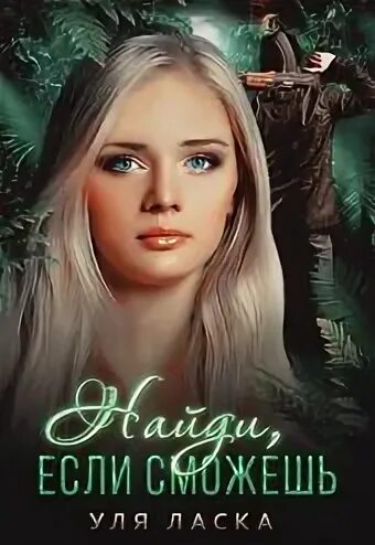 Читать уля ласка