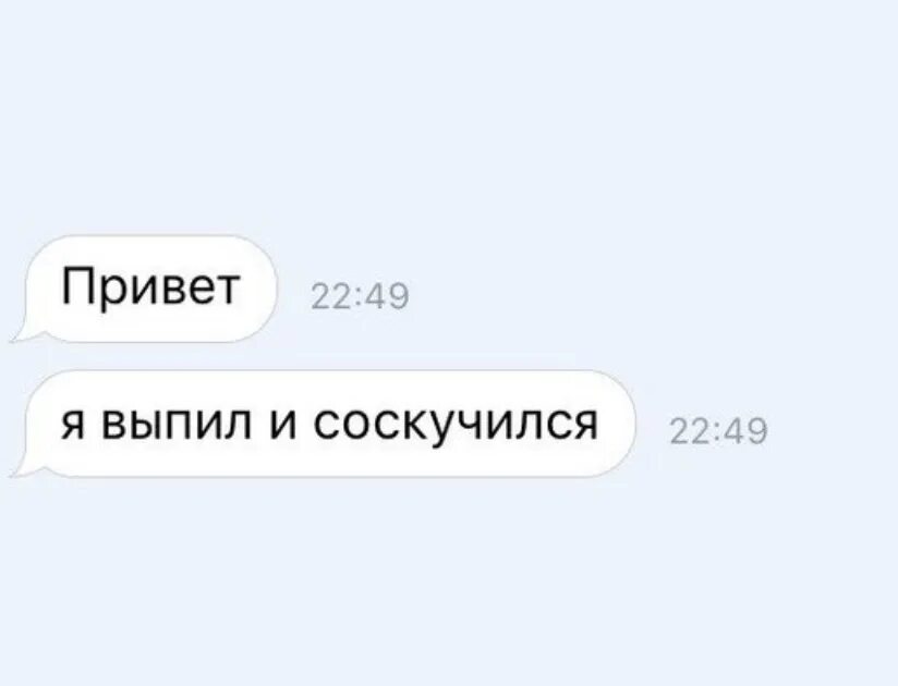 Сообщение от бывшего привет. Привет я соскучилась. Привет а ты по мне скучаешь. Скучаю прикол. Скучали по мне.