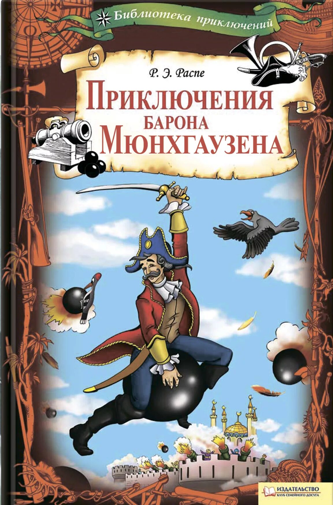 Книги эрих распе. Э Распэ приключения Мюнхгаузена. Книга э. Распе "приключения барона Мюнхгаузена". Эрих Распе приключения барона Мюнхаузена.