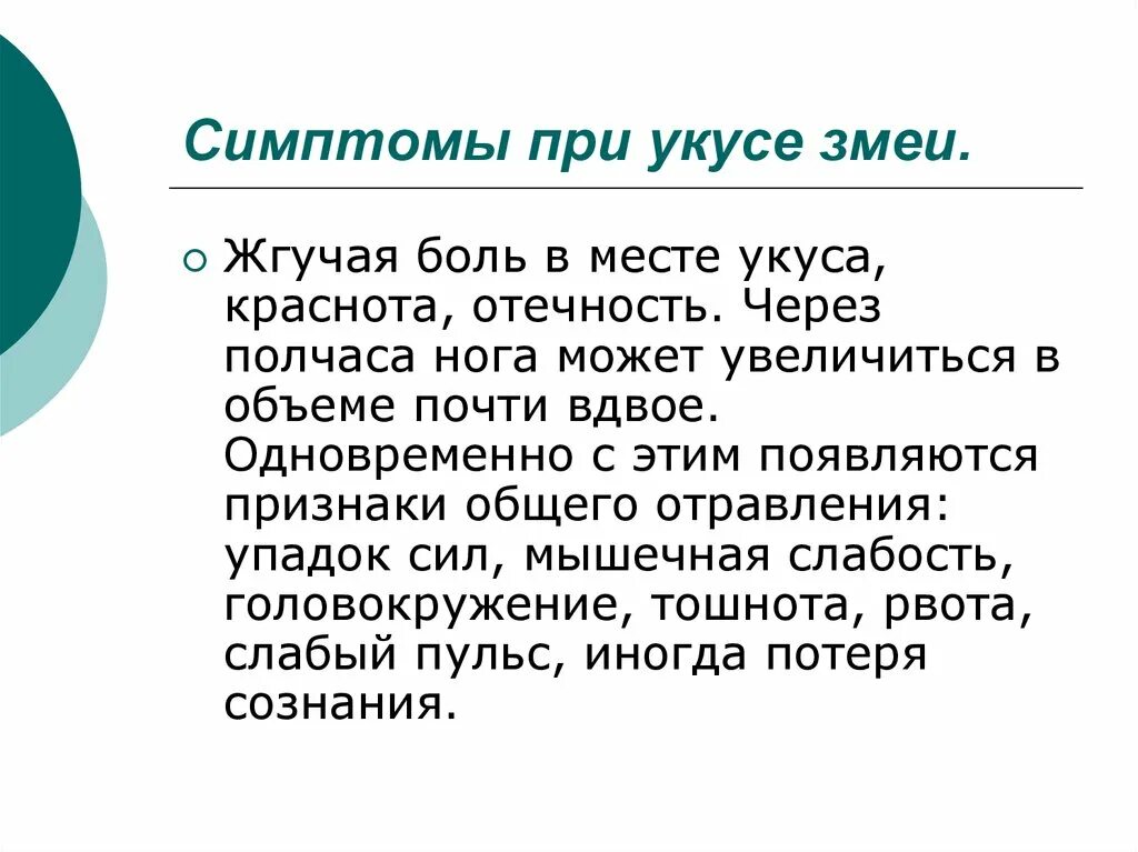 Укусы змей признаки. Симптомы при укусе змеи. Симптомы при укусах змей. Симптомы при укусе гадюки.