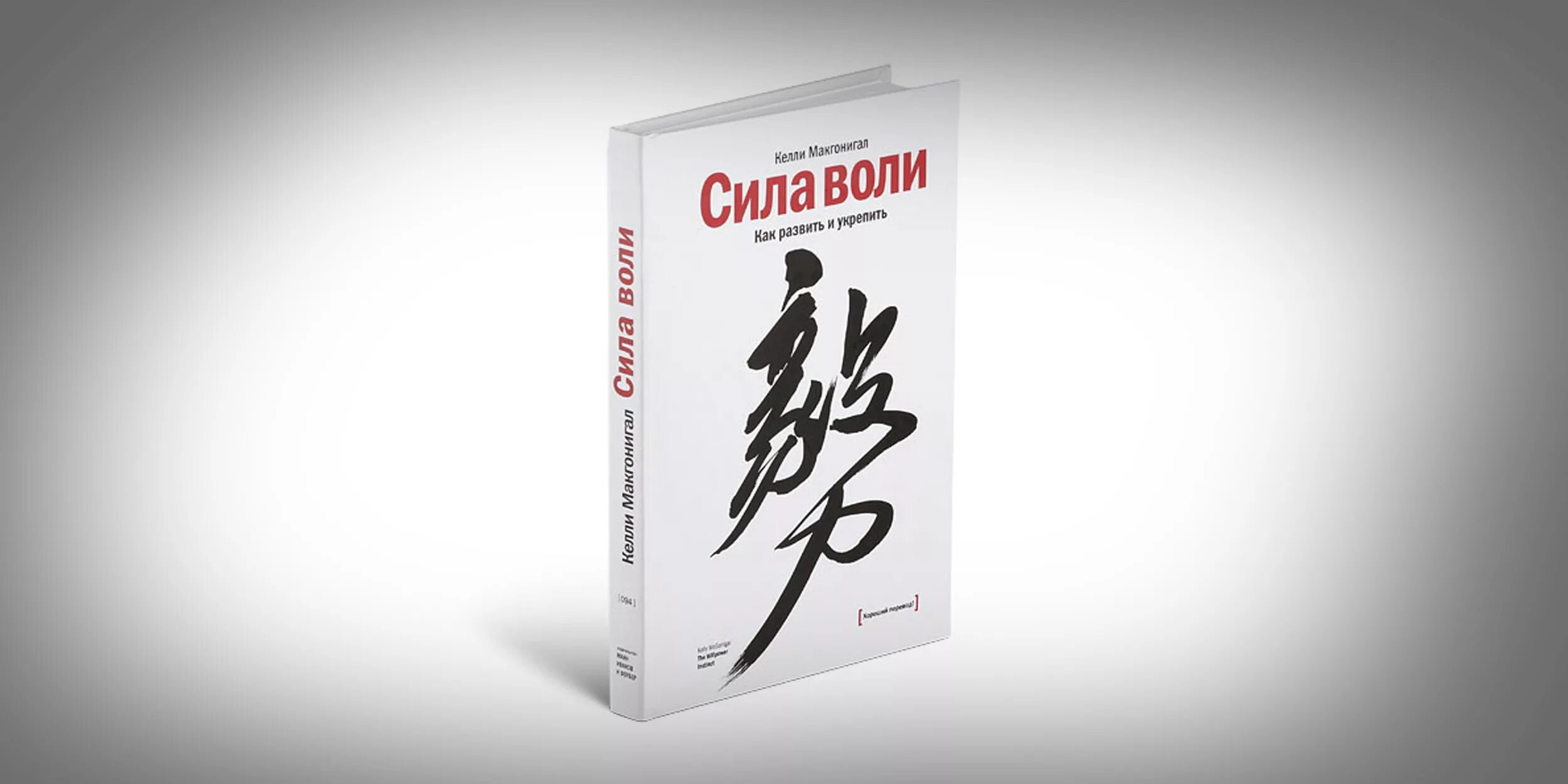 Сила воли Келли Макгонигал. Сила воли как развить и укрепить Келли Макгонигал. «Сила воли». Автор: Келли Макгонигал. Сила воли Келли Макгонигал обложка.