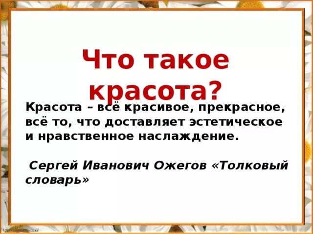 Красота это определение. Красотк это определение. Понятие слова красота. О красоте.