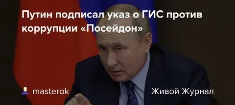 Коррупция посейдон