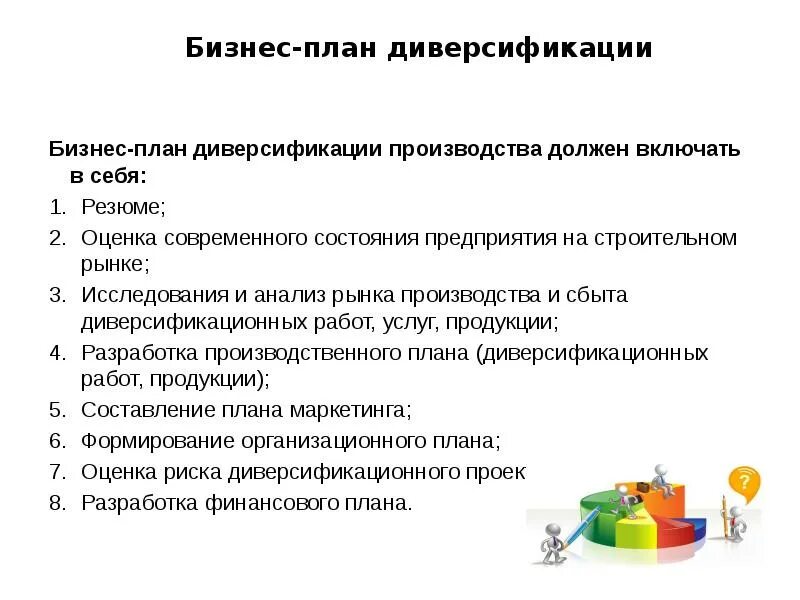 Планы по диверсификации. Диверсификация бизнеса. План по диверсификации производства. Основные направления диверсификации.