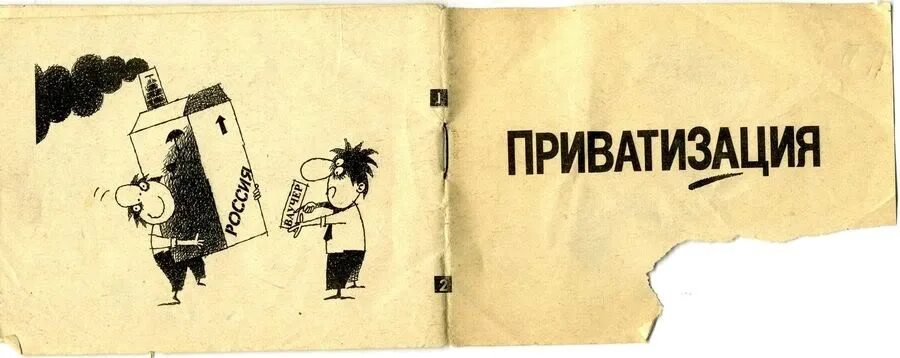 Приватизации 24. Приватизация. Приватизация плакат. Ваучерная приватизация карикатуры. Приватизация мемы.