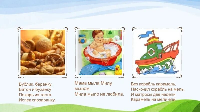 Пекарь испек спозаранку. Мама мыла милу мылом. скороговорка мама мыла милу. бублик баранку батон и буханку пекарь из теста испёк.