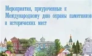 Почему день охраны памятников и исторических мест. Всемирный день памятников и исторических мест. Международный день памятников. День охраны памятников. Международный день охраны памятников и исторических мест.