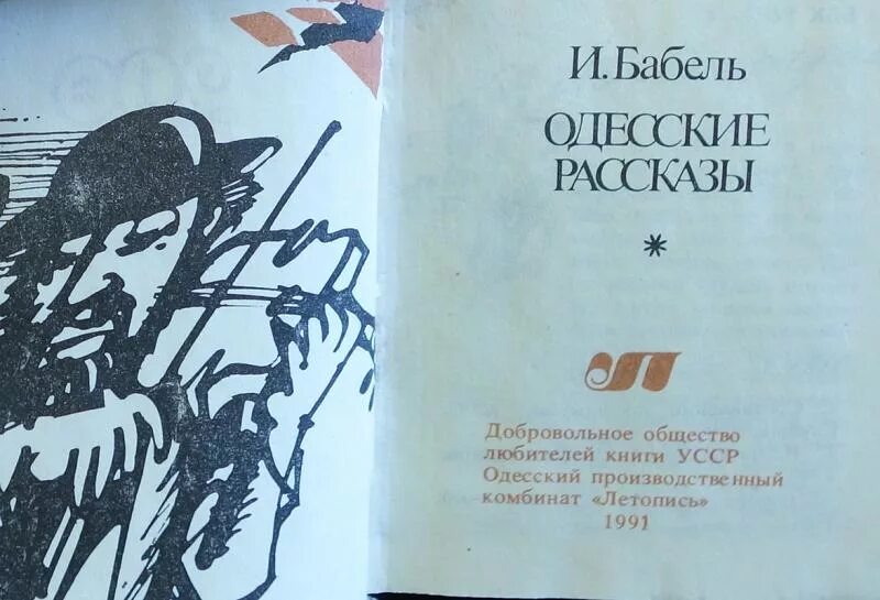 Одесские рассказы читать. Бабель книги. Одесские рассказы книга.