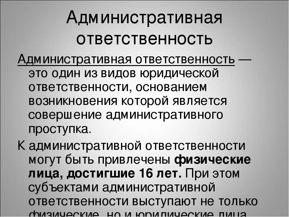 Ответственность сообщение кратко. Административная ответственность. адменистротивнаяответственомть. административгая ответсв. административная отвест.