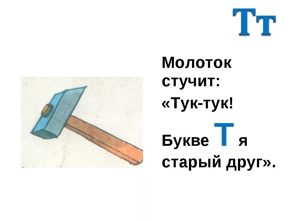 Т б бить. На что похожа буква т. Буква т молоток. Буква т похожа на молоток. На что похожа буква т рисунок.