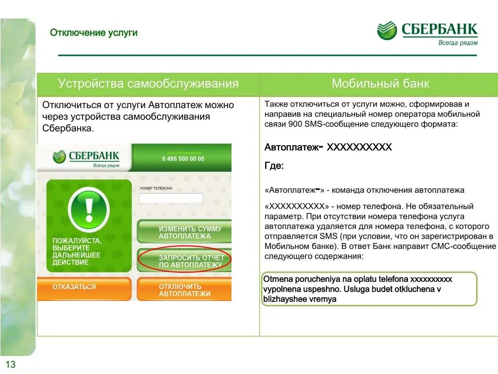 Как отключить оплату телефона с карты сбербанка. Как отключить Автоплатеж СБЕ. Услуги мобильного банка. Услуги автоплатежа Сбербанка. Отключение Автоплатеж Сбербанка.