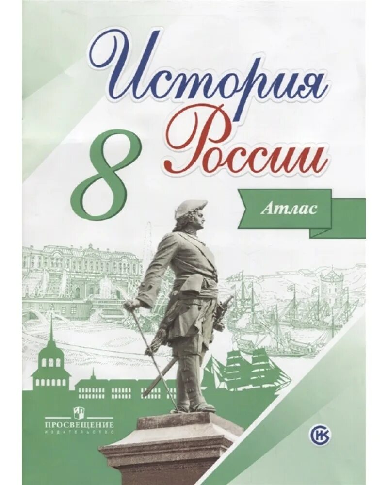 Контурные карты по истории России 8 класс Просвещение Арсентьев. Атлас по истории России 8 класс Просвещение. Контурная карта 8 класс история России Арсентьев Данилов. Торкунов учебник 6 класс 2023