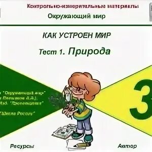 Мир глазами эколога тест окружающий мир. Тест глазами эколога. Тест как устроен мир. УМК школа России мир глазами эколога.