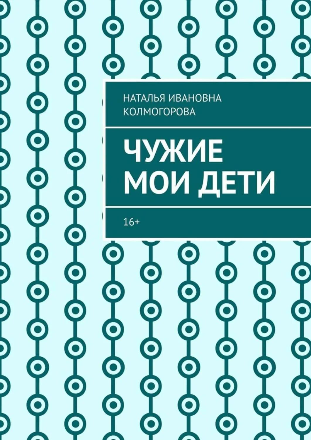 Книга чужие дети читать. Мой чужой ребенок книга. Чужие дети книга. Книги Колмогорова.