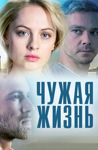 Чужая жизнь сериал актеры и роли фото Чужая жизнь" с Ксенией Князевой откроет линейку мелодрам на "Dомашнем" новости