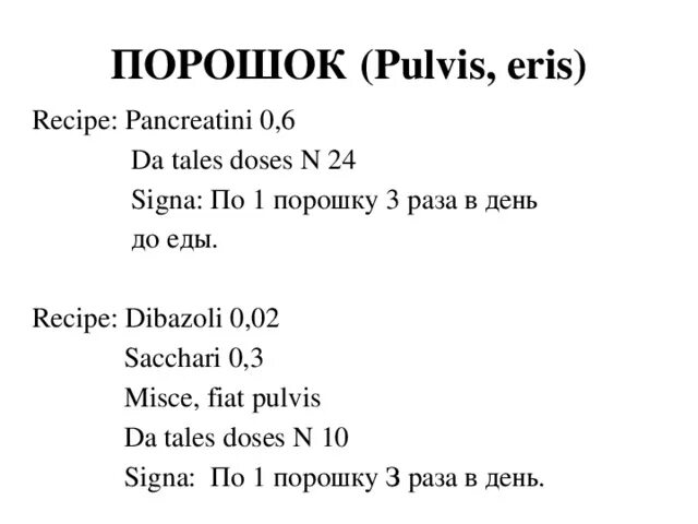 Порошок на латинском в рецепте