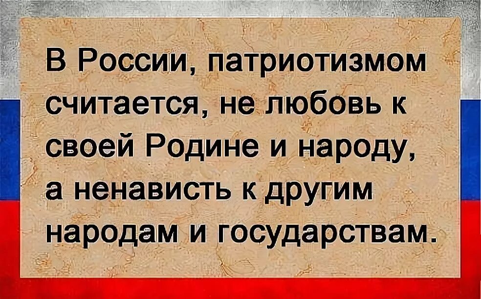 Каких людей можно считать настоящими патриотами. Ненависть к другим нациям. Ненависть к другим странам. Патриотические высказывания. Патриотические фразы.