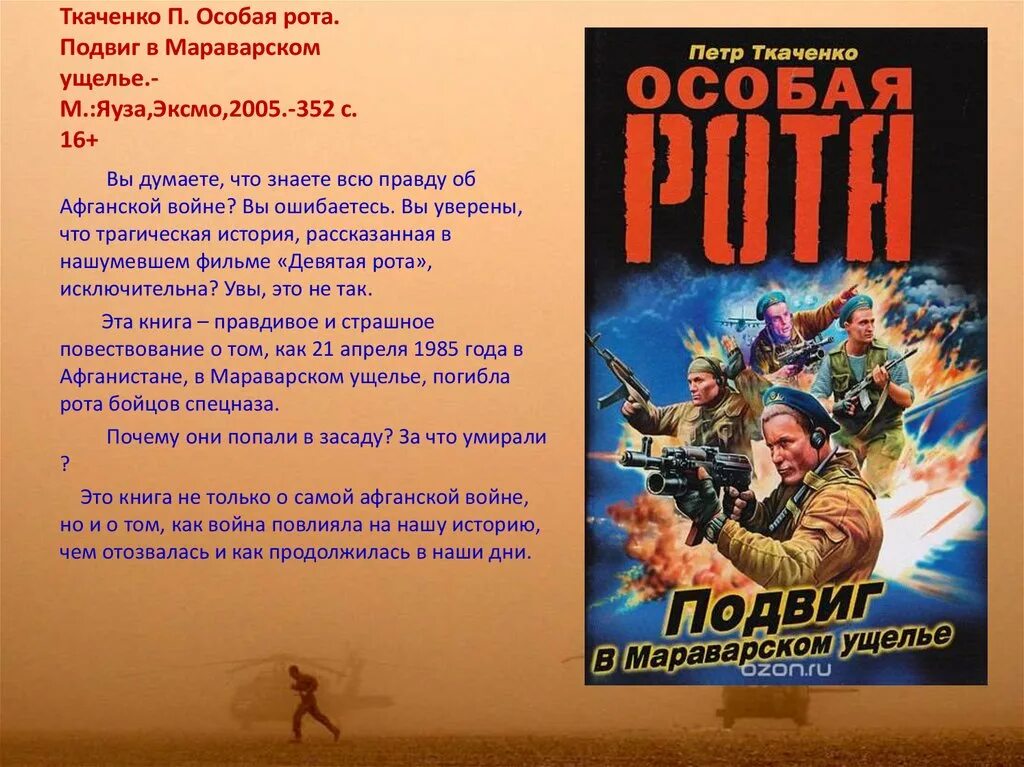 Рота исторический. Книги про афганскую войну. Книги Художественные о 6-роте. Книга 6 рота. Афганистан еще раз про войну.