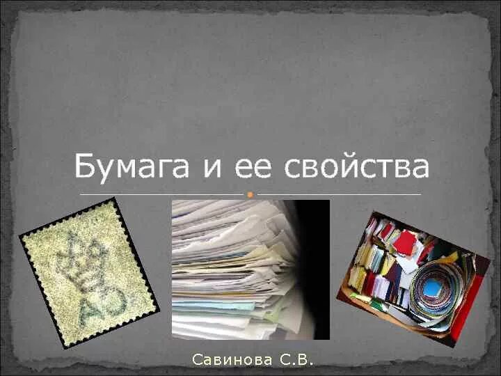 Виды и свойства бумаги. Основные свойства бумаги. Виды и свойства бумаги и картона. Разнообразие видов бумаги. Бумага свойства материала