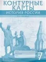 Учебник по истории россии 7 класс лукин. Контурные карты 7 класс по истории России п.Лукин. История России 7 класс Лукин.