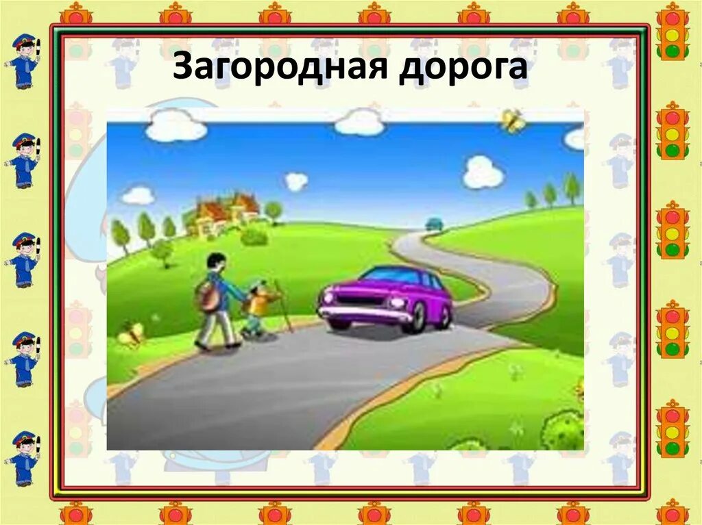 Движение по загородной дороге. Движение по загородным дорогам. загородная дорога это детям. загородная дорога пдд. правила движения по загородной дороге.
