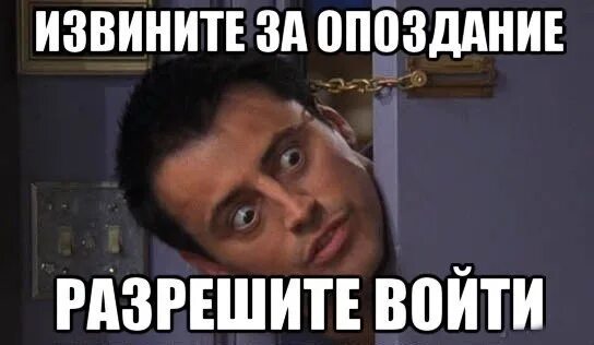 Песня извините за опоздание последний звонок. Извините за опоздание. Опоздал на работу Мем. Мемы про опаздывающих на работу. Мем про опоздание на работу.