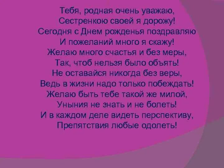 С твоим днем тебя родная. Для тебя родная. Очень уважаю тебя. Сестренка родная удачи тебе. Сестры слушали маму не столько