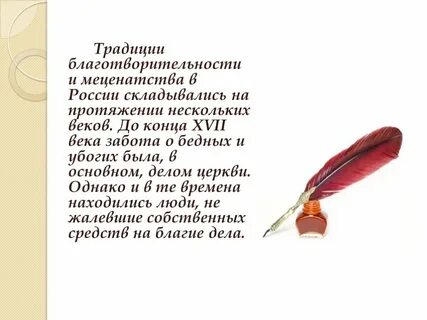 Выдающийся благотворитель в истории однкнр 6 класс