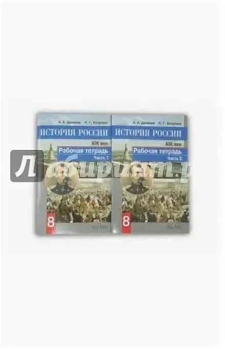 История россии рабочая тетрадь 8 класс данилов. Диагностическая работа по истории России XIX века. Что такое Лабиринт история 5 класс.