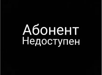 Телефон абонента временно недоступен