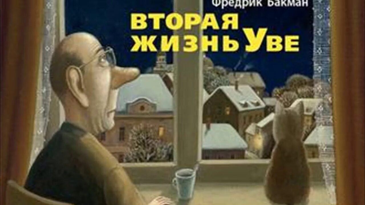 Фредерик Бакман Уве. Вторая жизнь Уве Фредрик Бакман книга. Бекман вторая жизнь Уве. Фредерик Бакман вторая жизнь Уве обложка.