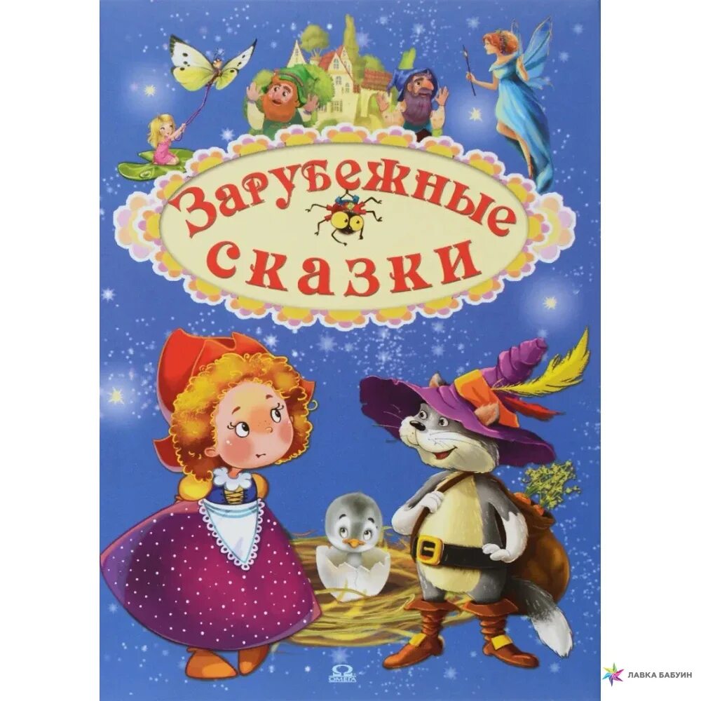 Сказки зарубежных писателей книги. Зарубежные сказки. Книга зарубежные сказки. Зарубежные сказки для детей. Сказки зарубежных писателей.