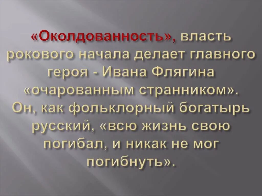 Очарованный Странник. Очарованный Странник 1990. Поступки ивана флягина