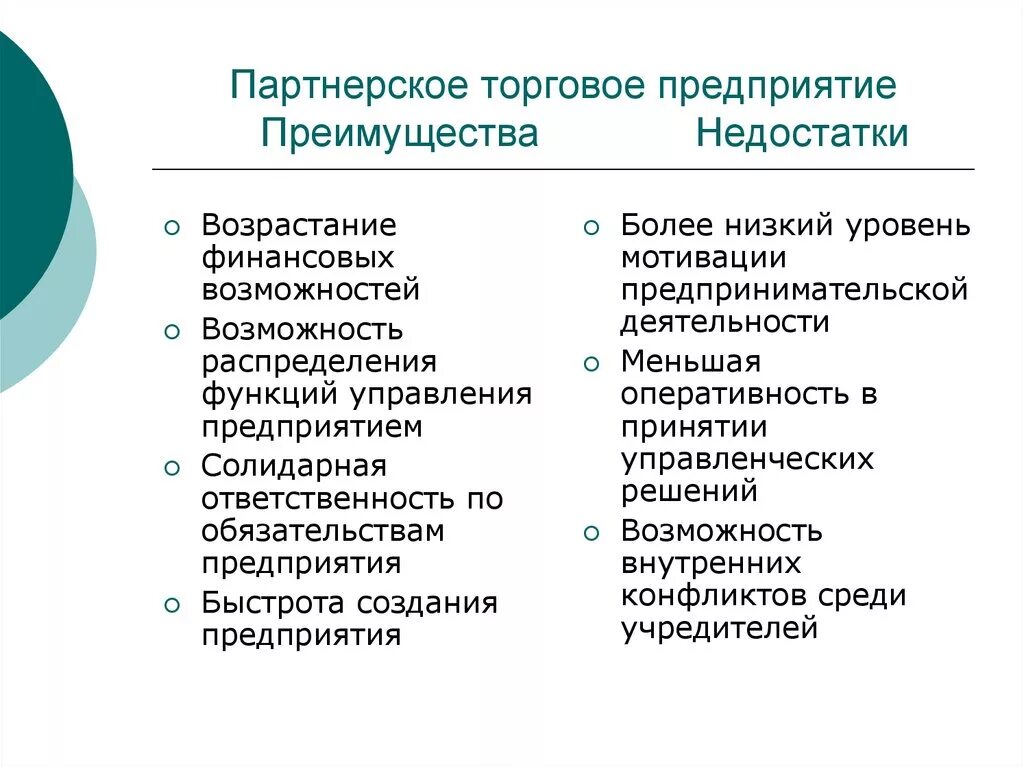 Преимущества формы ооо. Преимущества и недостатки партнёрских торговых предприятий. Формы предпринимательской деятельности преимущества и недостатки. Преимущества и недостатки организационно-правовых форм предприятий. Преимущества и недостатки форм бизнеса.