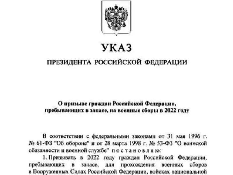 Указ Путина о призыве. Указ о призыве граждан РФ пребывающих в запасе на военные сборы 2022. Указ о военных сборах 2022 президента России. Указ президента о призыве 2022.