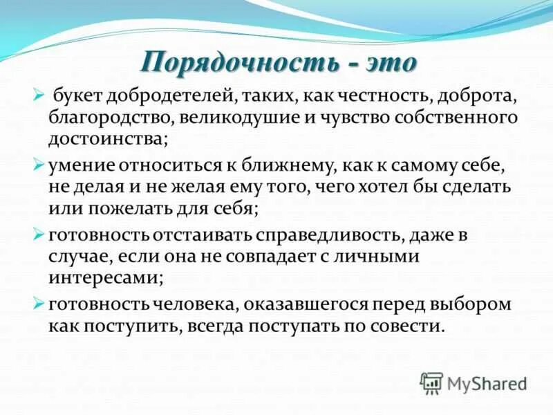 Смысл слова честность. Порядочность. Честность и порядочность. Порядочный человек. Понятие порядочный человек.