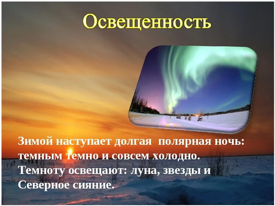 22 июня полярный день наблюдается на всех. Презентация о полярной ночи. Факты о полярной ночи. Презентация Полярная ночь 5 класс. Презентация о полярной ночи 5 класс по географии.