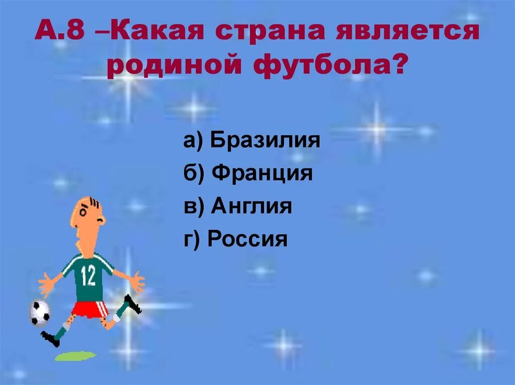 Какая родина современного футбола. Какая Страна является родиной. Родина футбола является. Родина футбола какая Страна. Страна являющаяся родиной футбола.