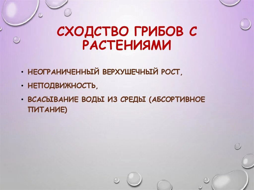 Сходством грибов с растениями является. Сходство грибов с растениями. Сходство грибов с растениями и животными. Сходство грибов с растениями и животными таблица. Сходство грибов с животными.