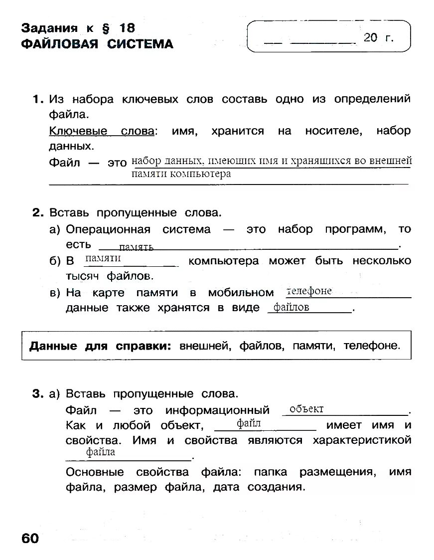 Вставьте пропущенные слова файла это последовательность символов. Вставьте пропущенные слова файла это последовательность символов