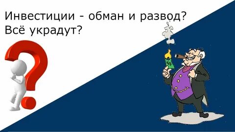 Интересуюсь инвестициями