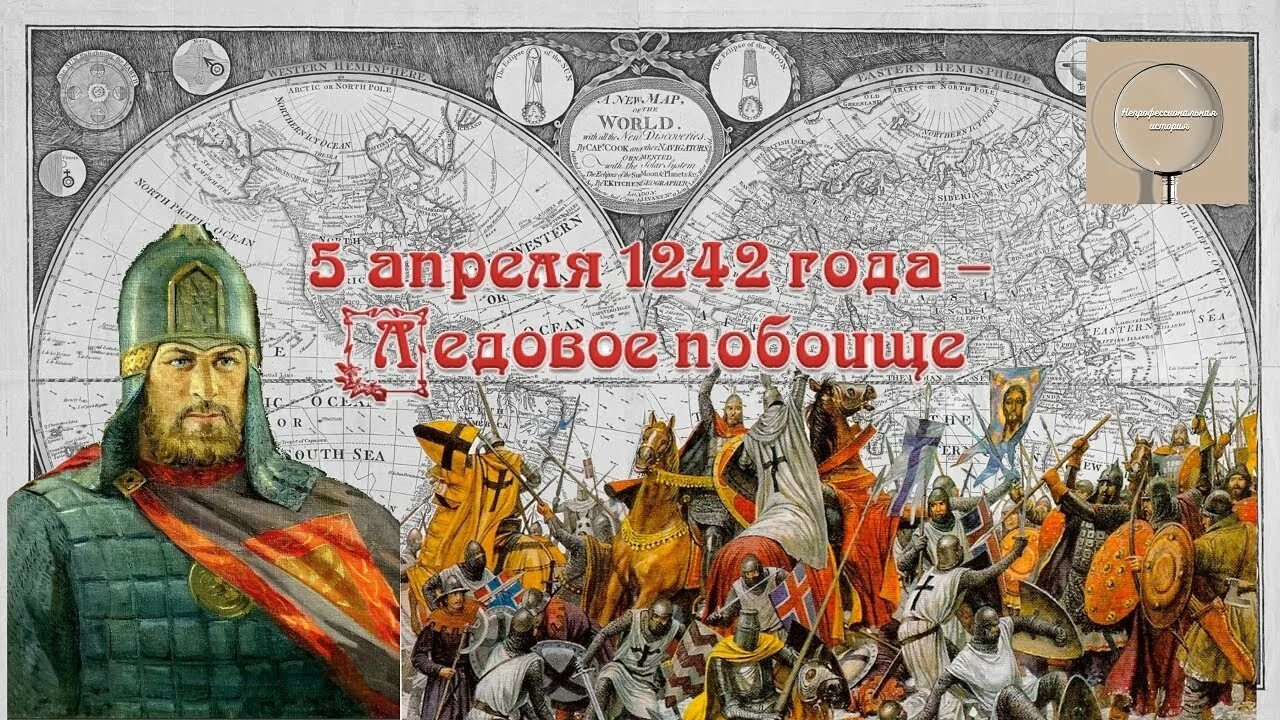 5 апреля какие события. 5 Апреля 1242 года Ледовое побоище. 1242 Ледовое побоище князь.