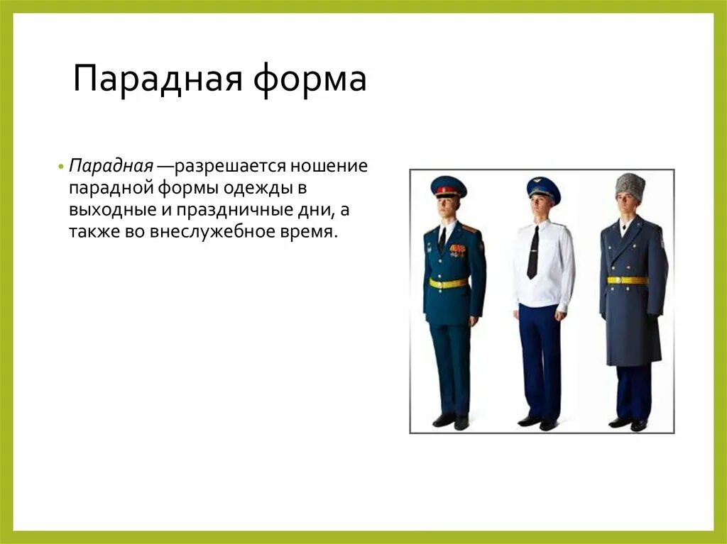 Какая есть форма одежды. Парадная форма одежды учителя. когда носится парадная форма. парадная форма одежды носится при. торможение парадная форма.