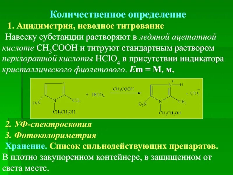 Плотно закупорен. Метронидазол + ацидиметрия. Неводная ацидиметрия. Неводная ацидиметрия метронидазола. Цефалексин Неводное титрование.