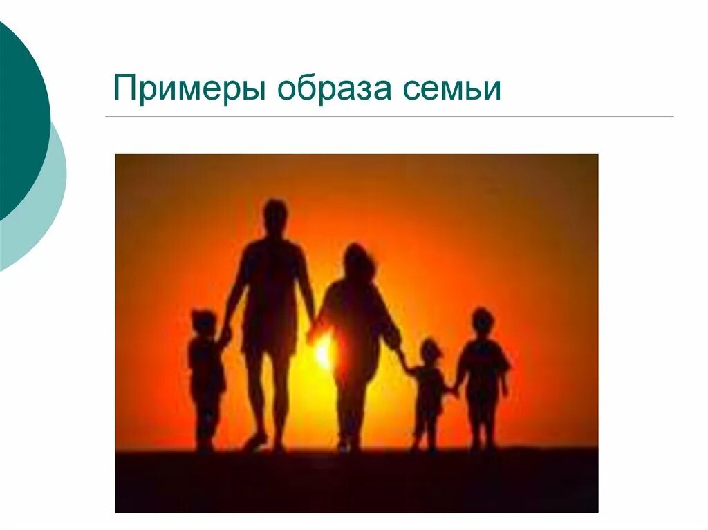 Примеры семей россии. Образ семьи. Имидж семьи примеры. Образ семьи в России. Плакат ценности семьи.