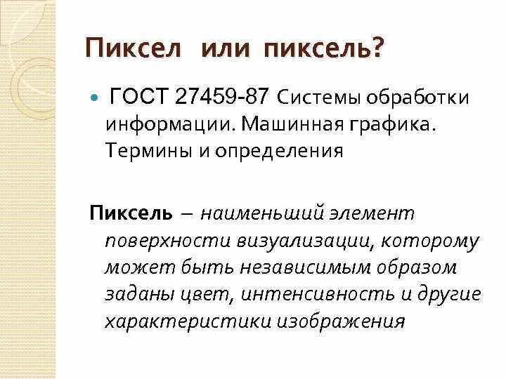 Наименьший элемент поверхности экрана. Пиксель определение. ГОСТ 27459-87 пиксели растровых изображений. В соответствии с ГОСТ 27459-87 Машинная Графика - это.